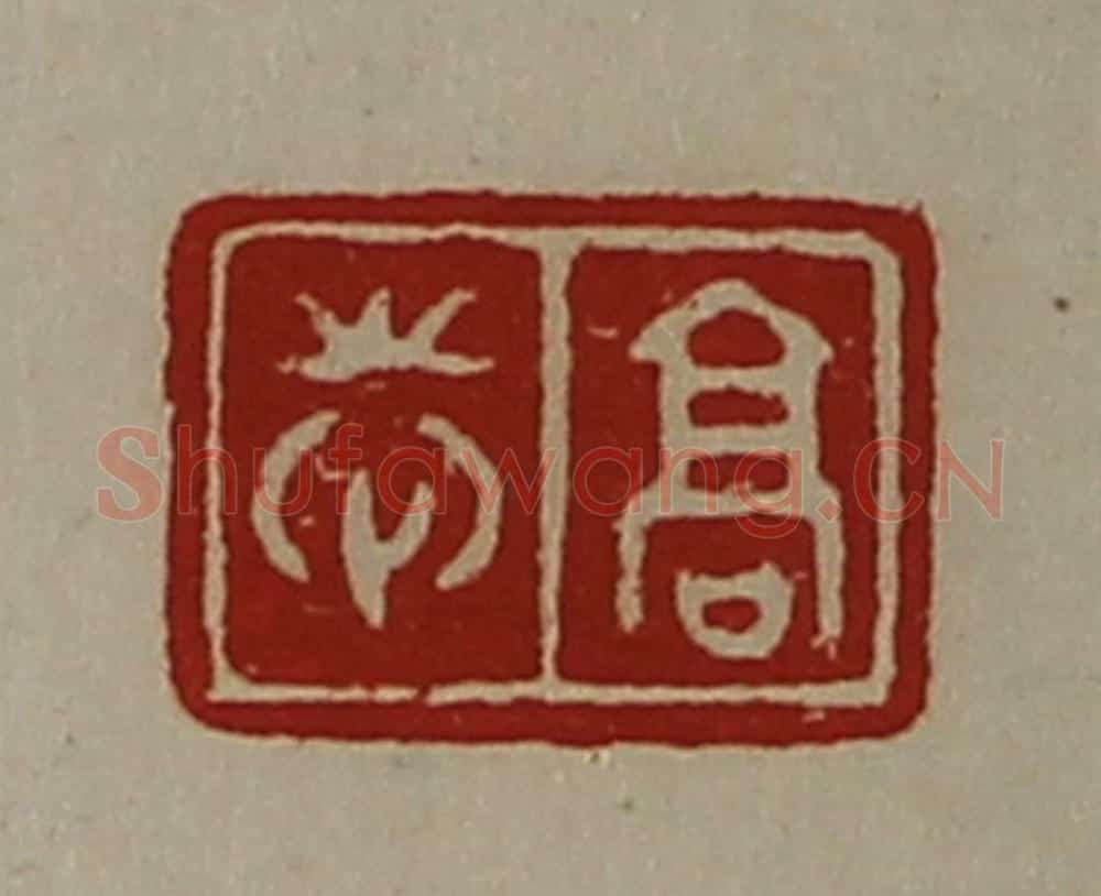 清 陈介祺藏并辑 篆刻印章作品《高志》