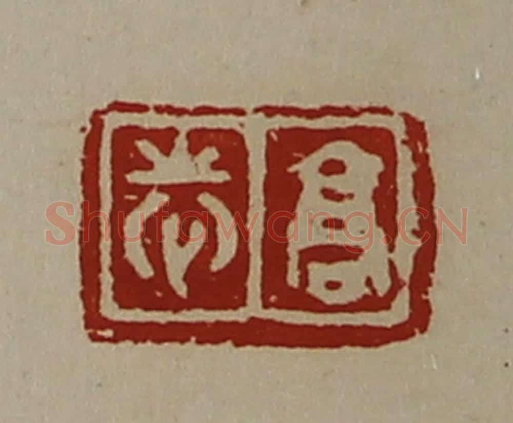清 陈介祺藏并辑 篆刻印章作品《高志》