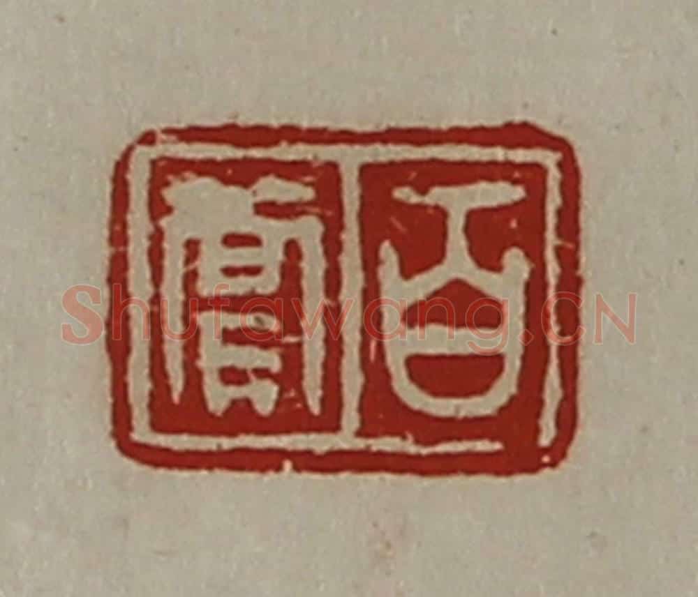 清 陈介祺藏并辑 篆刻印章作品《百尝》