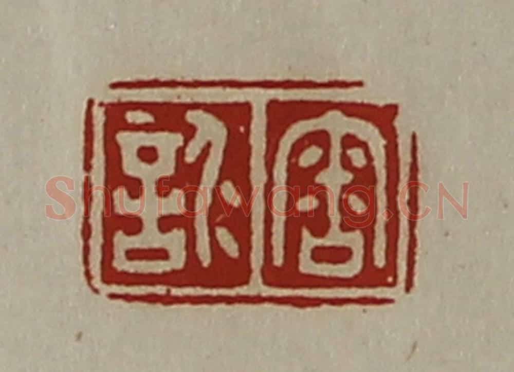 清 陈介祺藏并辑 篆刻印章作品《审仁言》