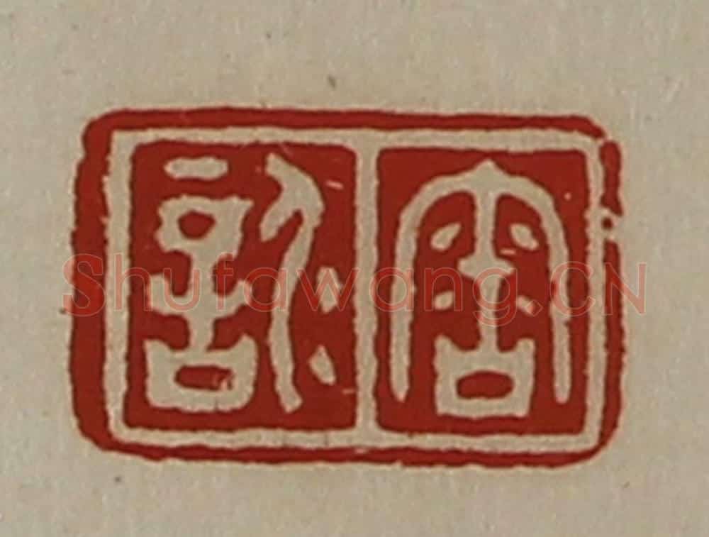 清 陈介祺藏并辑 篆刻印章作品《审仁言》