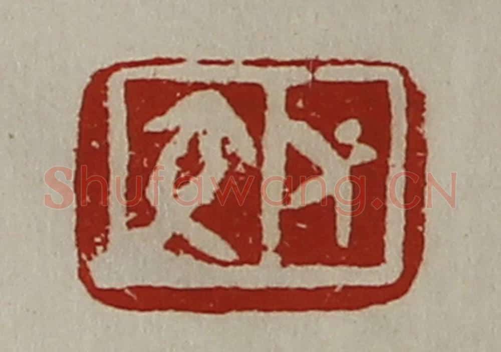 清 陈介祺藏并辑 篆刻印章作品《交仁》