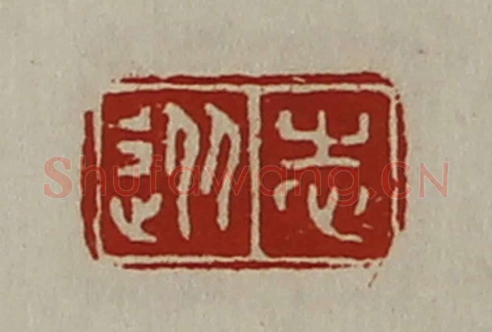 清 陈介祺藏并辑 篆刻印章作品《从志》