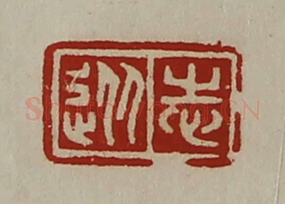 清 陈介祺藏并辑 篆刻印章作品《从志》