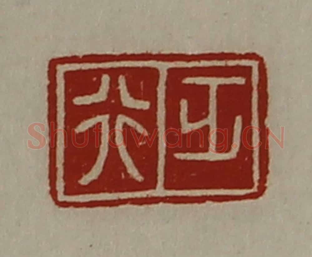 清 陈介祺藏并辑 篆刻印章作品《正行》