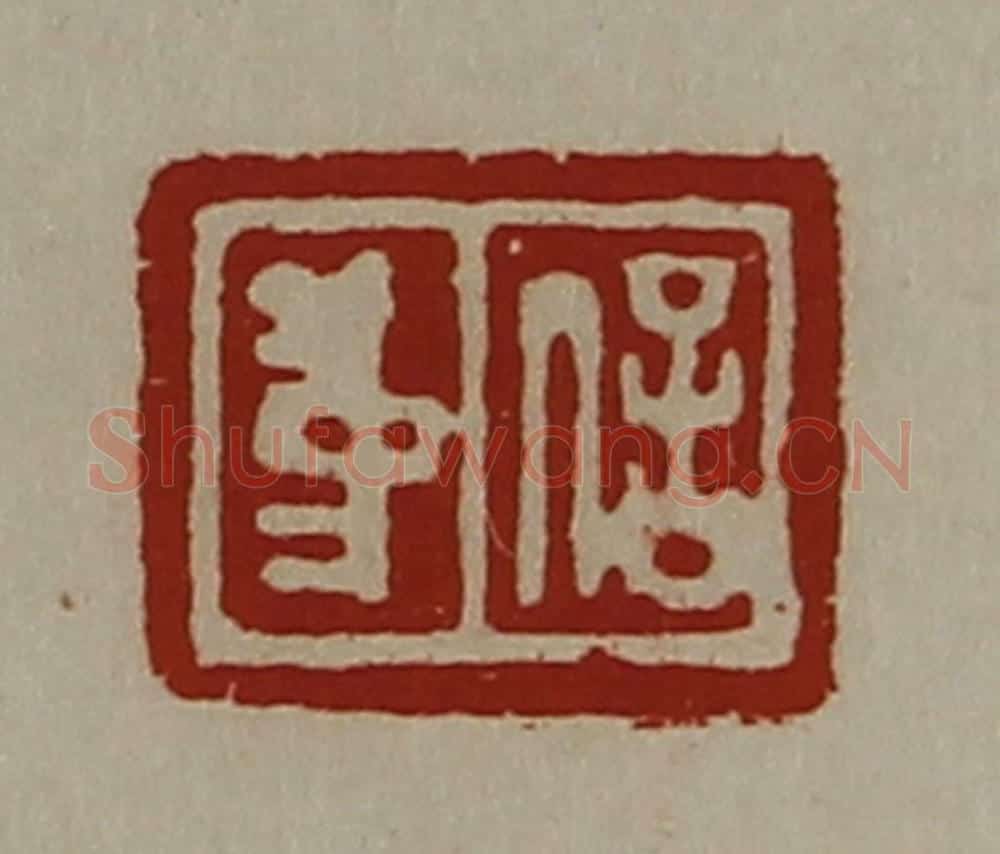 清 陈介祺藏并辑 篆刻印章作品《中信》