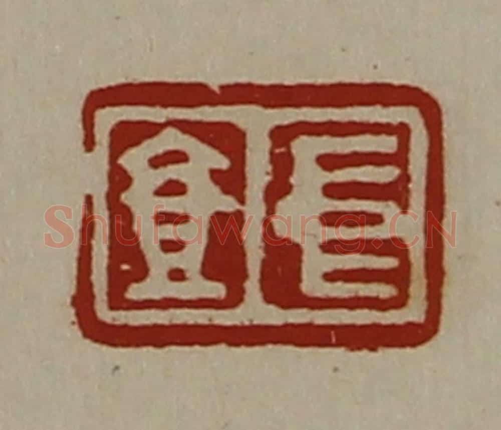 清 陈介祺藏并辑 篆刻印章作品《中壹》