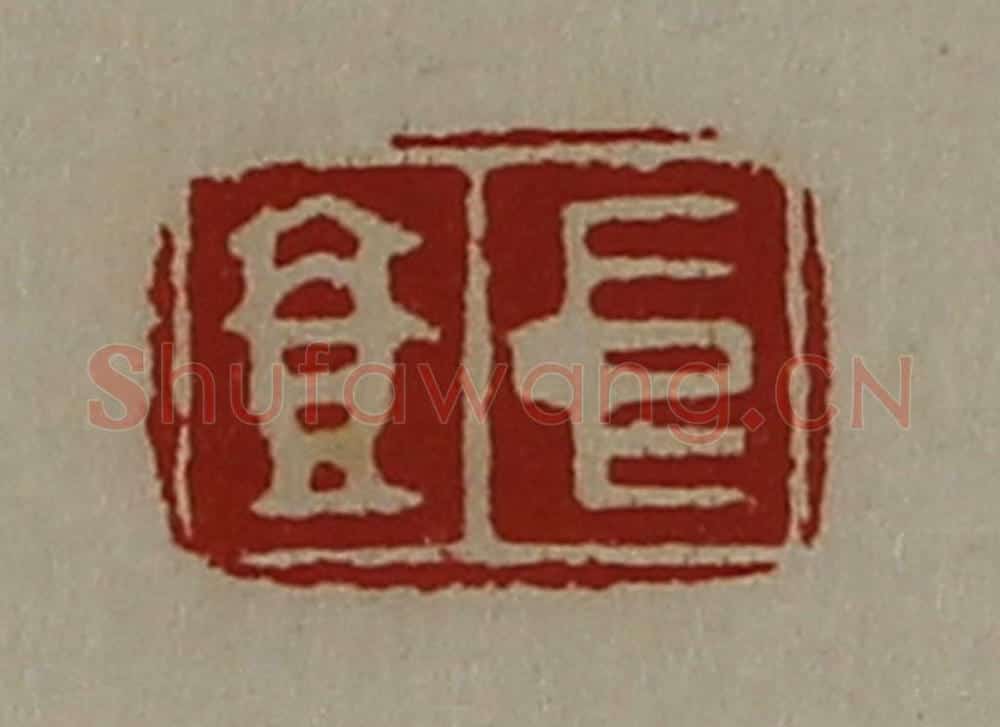 清 陈介祺藏并辑 篆刻印章作品《中壹》
