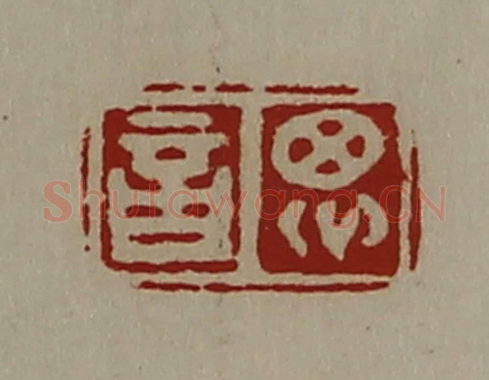清 陈介祺藏并辑 篆刻印章作品《思言》
