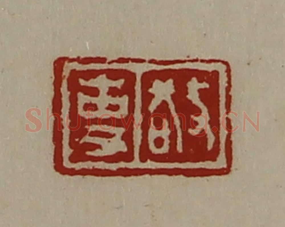 清 陈介祺藏并辑 篆刻印章作品《敬事》