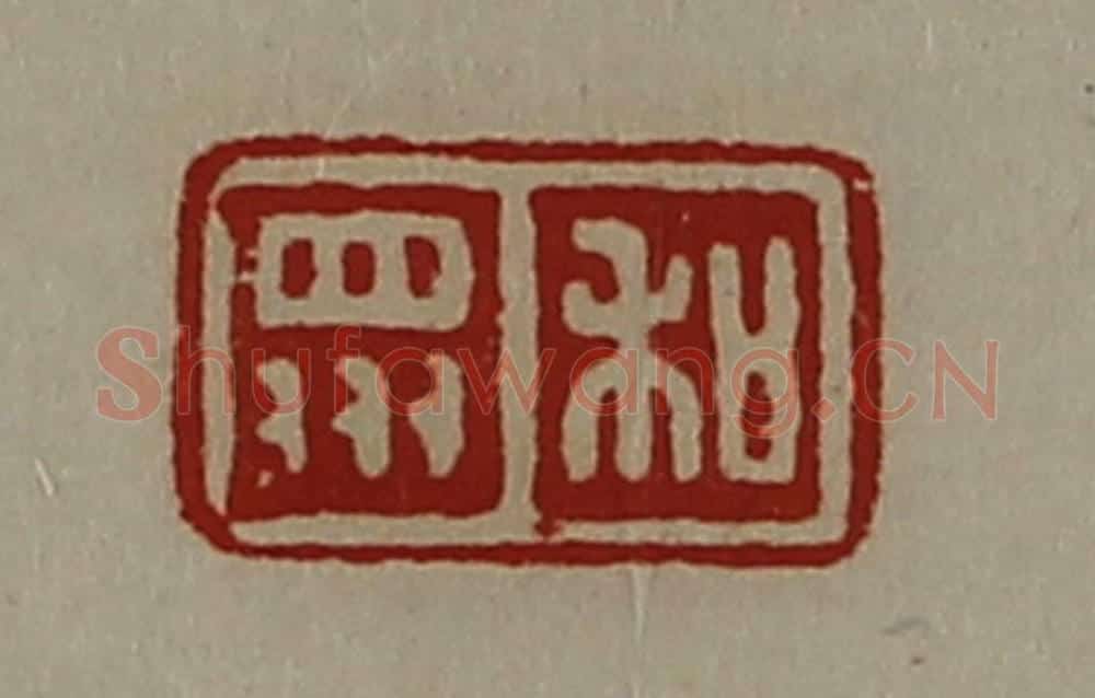 清 陈介祺藏并辑 篆刻印章作品《和众》