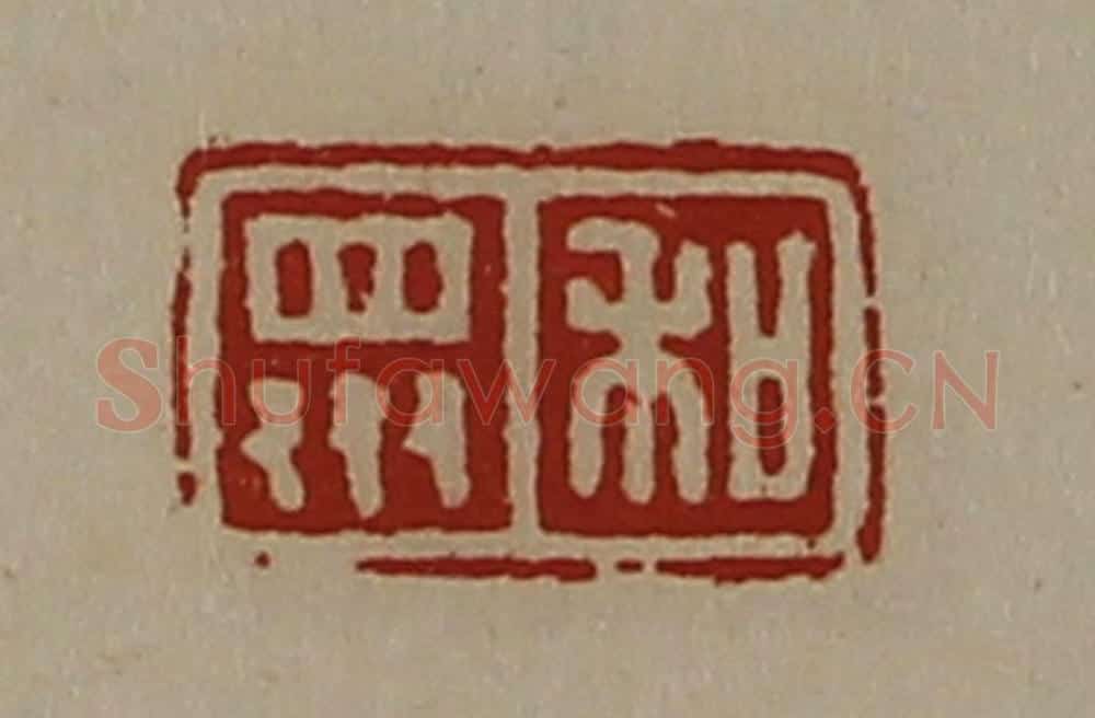 清 陈介祺藏并辑 篆刻印章作品《和众》