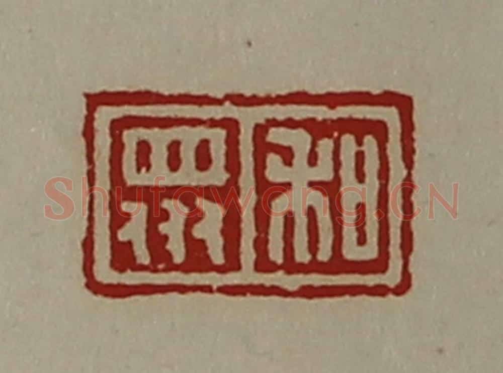 清 陈介祺藏并辑 篆刻印章作品《和众》