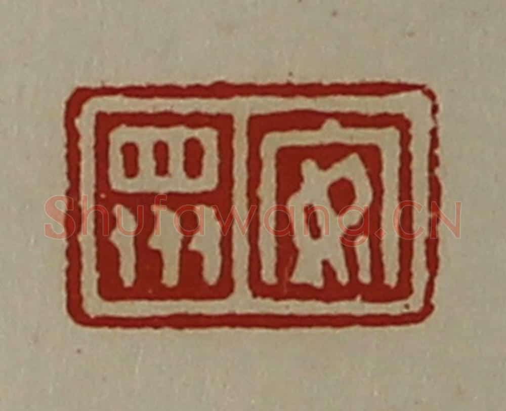 清 陈介祺藏并辑 篆刻印章作品《安众》