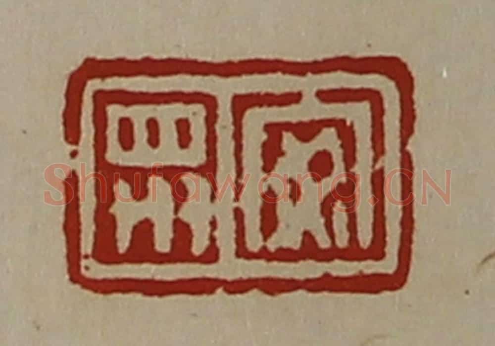 清 陈介祺藏并辑 篆刻印章作品《安众》