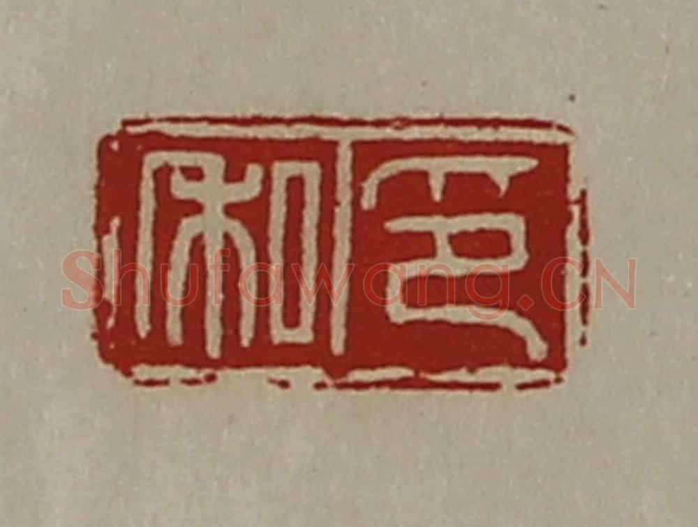 清 陈介祺藏并辑 篆刻印章作品《私印》
