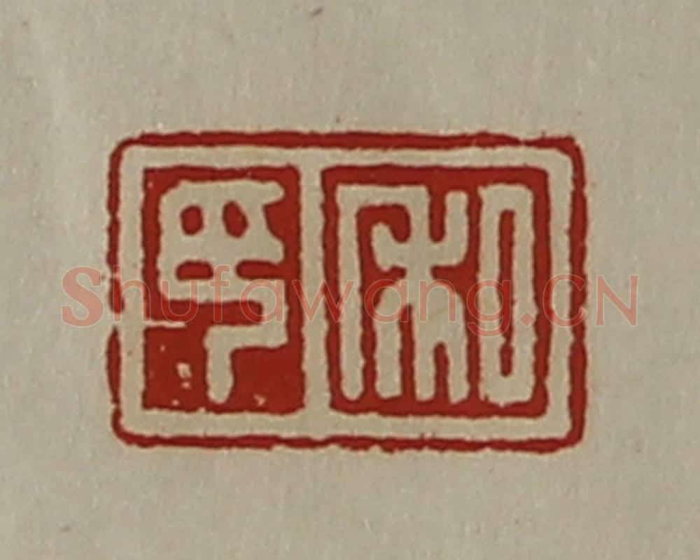 清 陈介祺藏并辑 篆刻印章作品《私印》