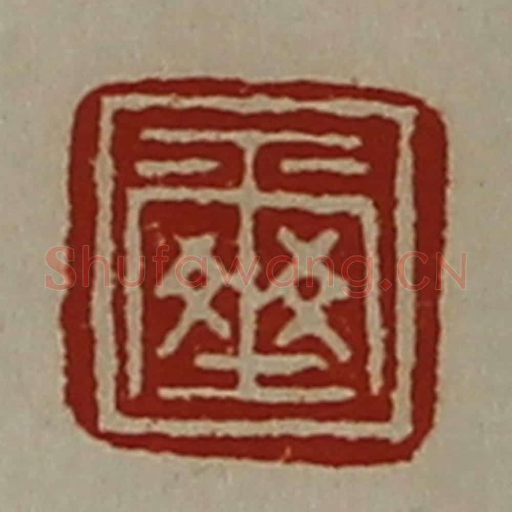 清 陈介祺藏并辑 篆刻印章作品《玺》
