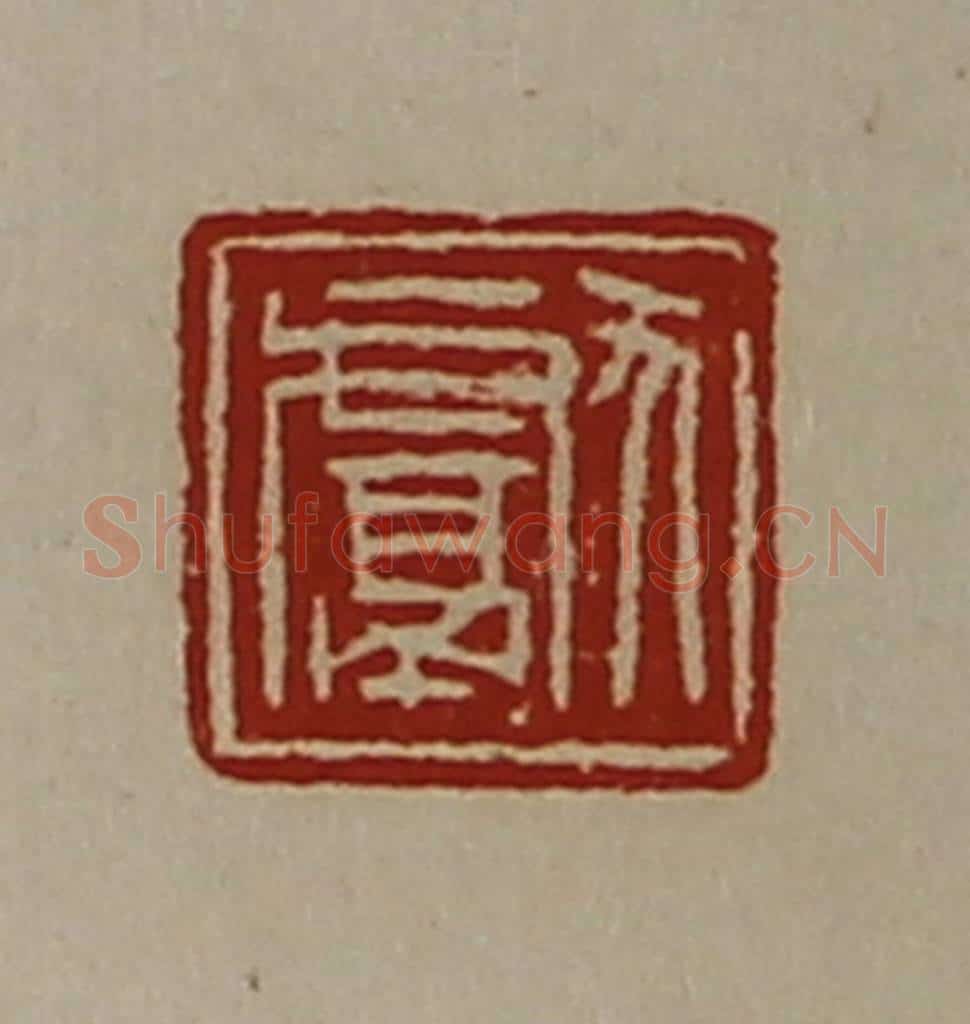 清 陈介祺藏并辑 篆刻印章作品《献》