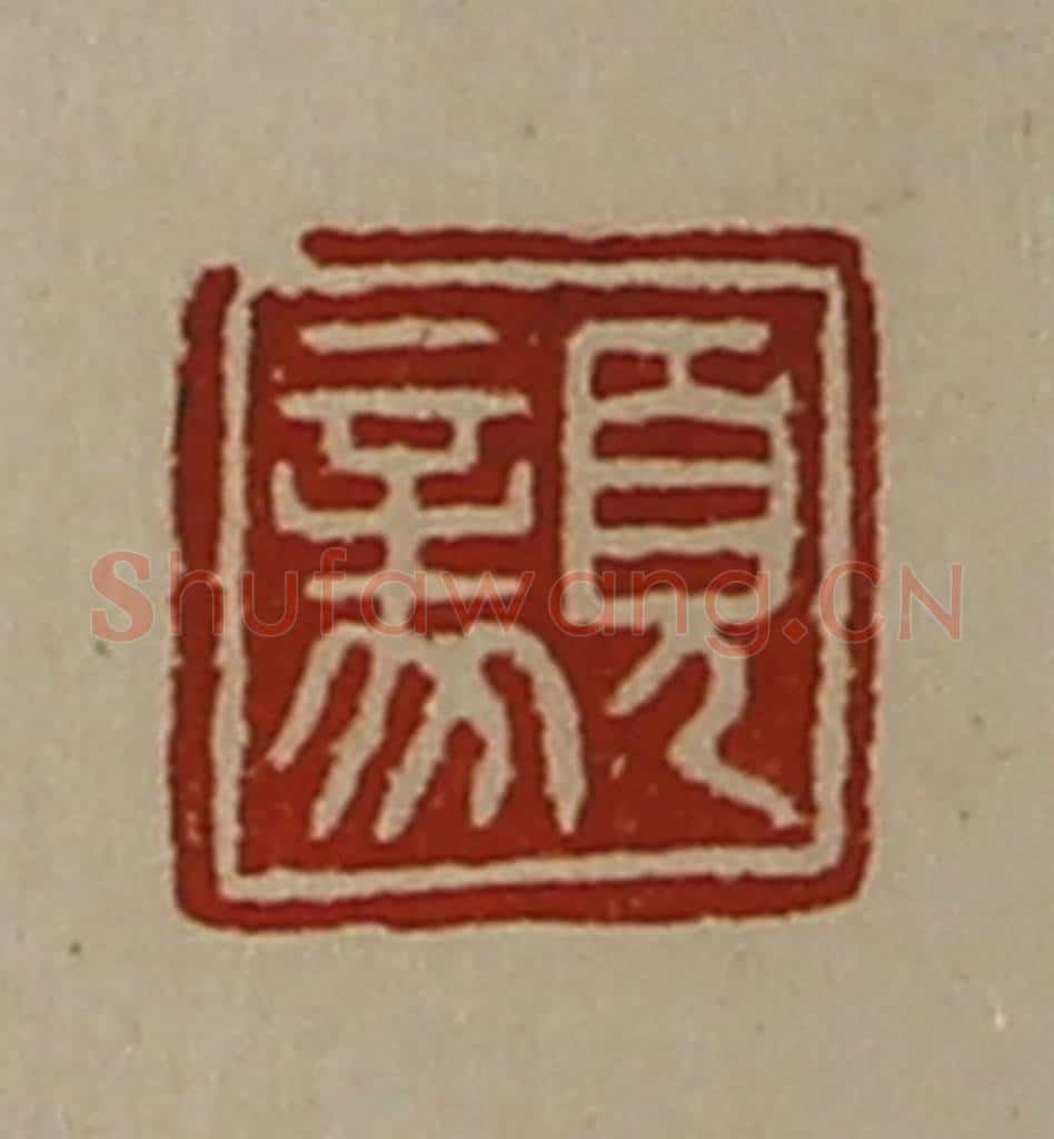 清 陈介祺藏并辑 篆刻印章作品《顡》