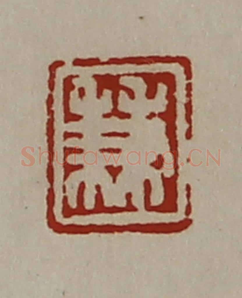 清 陈介祺藏并辑 篆刻印章作品《兼》