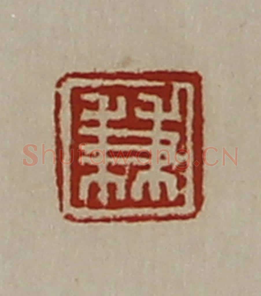 清 陈介祺藏并辑 篆刻印章作品《兼》