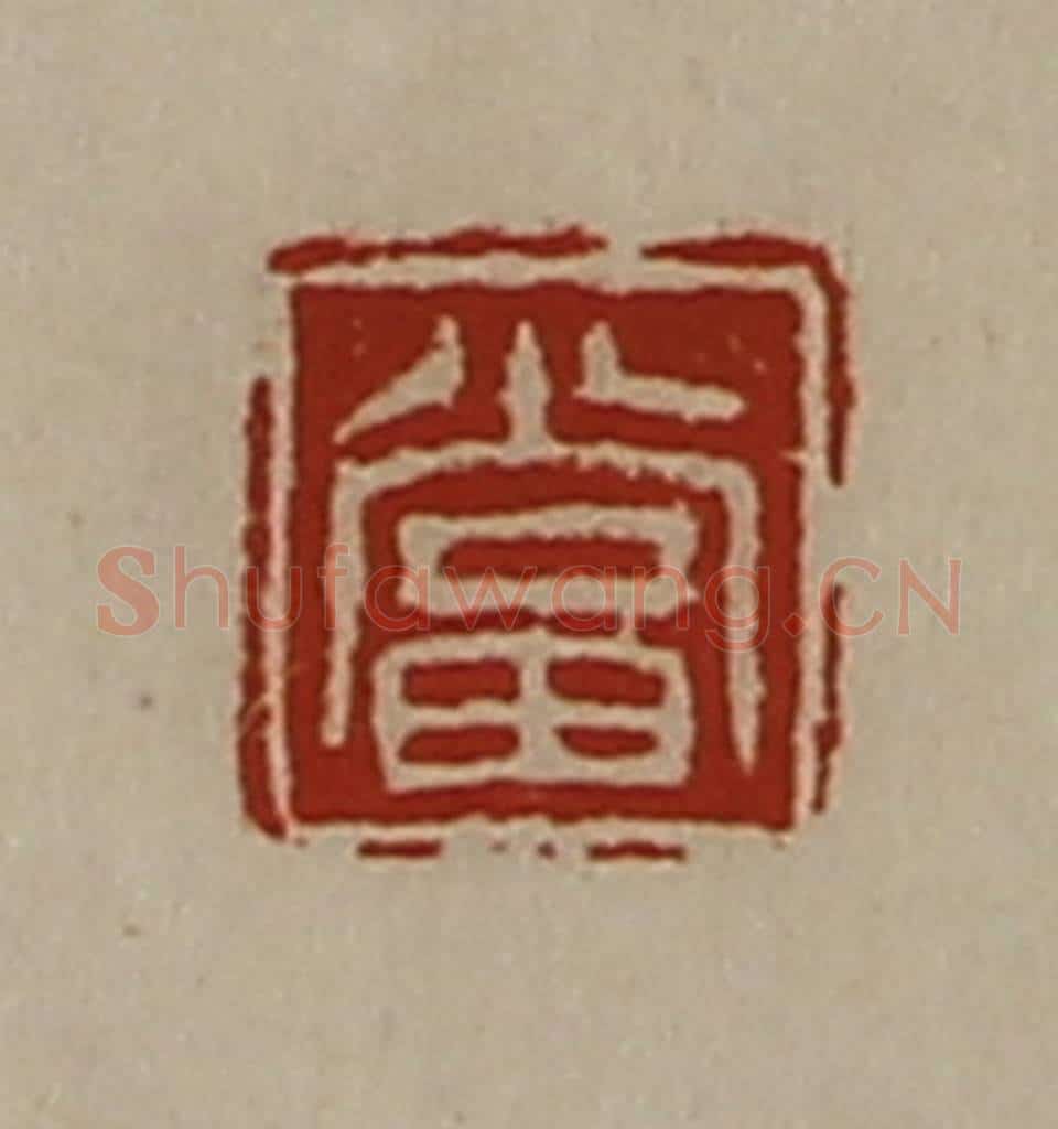 清 陈介祺藏并辑 篆刻印章作品《当》