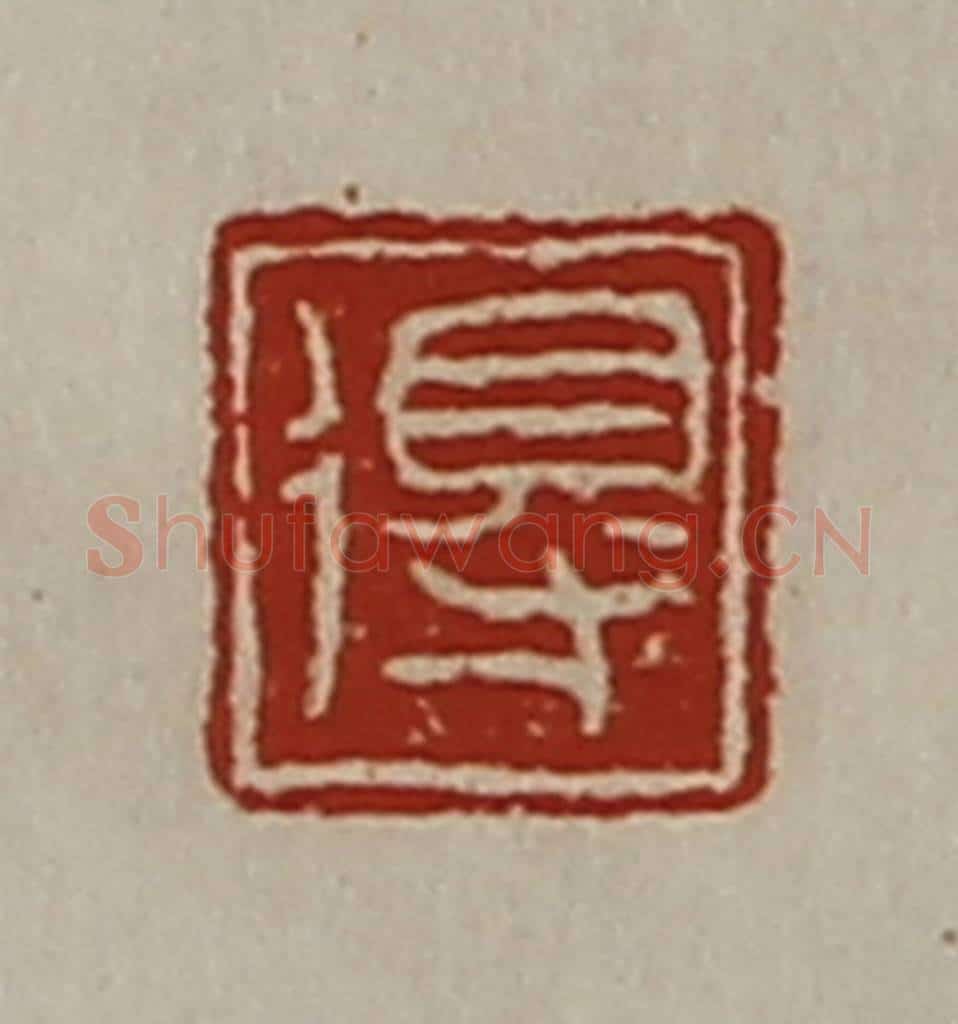 清 陈介祺藏并辑 篆刻印章作品《得》