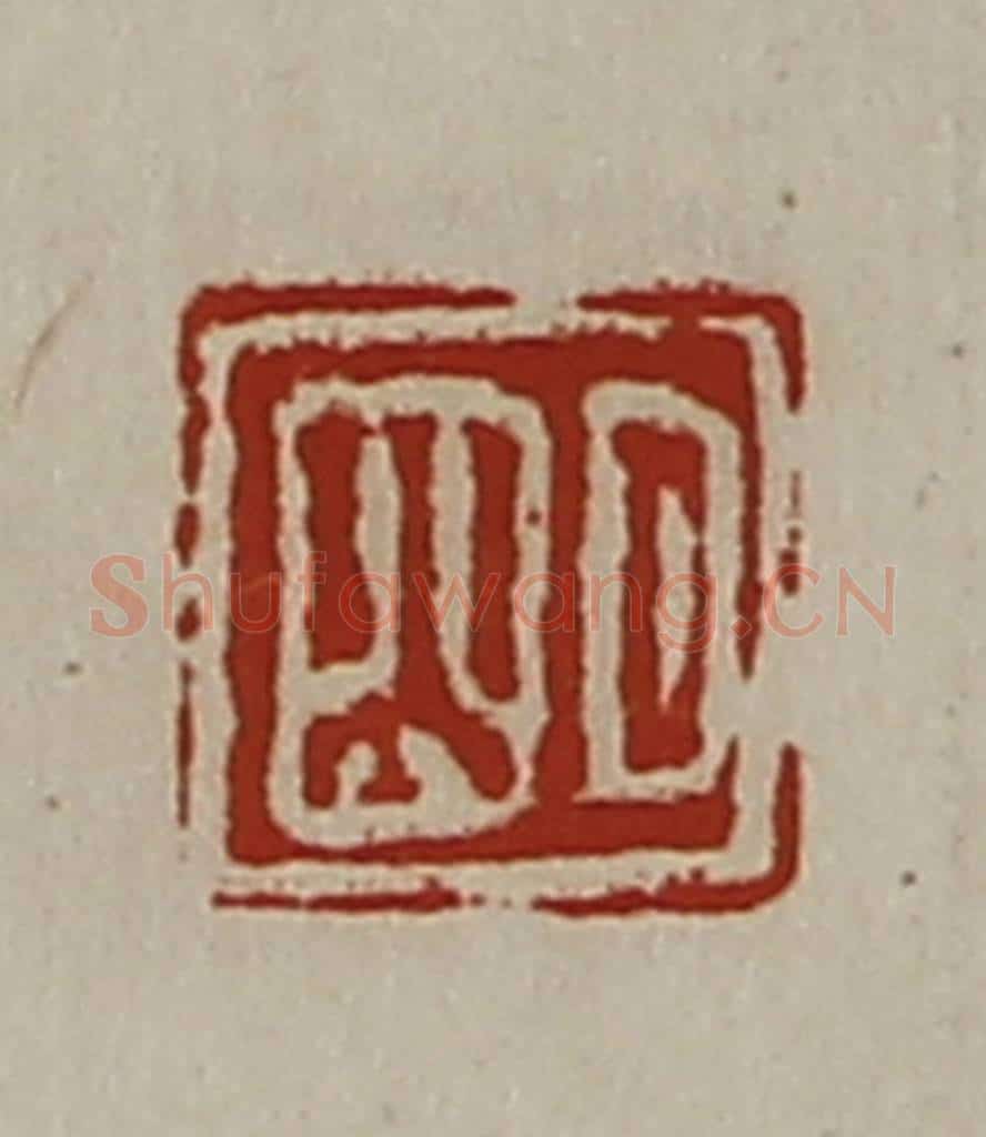 清 陈介祺藏并辑 篆刻印章作品《明》