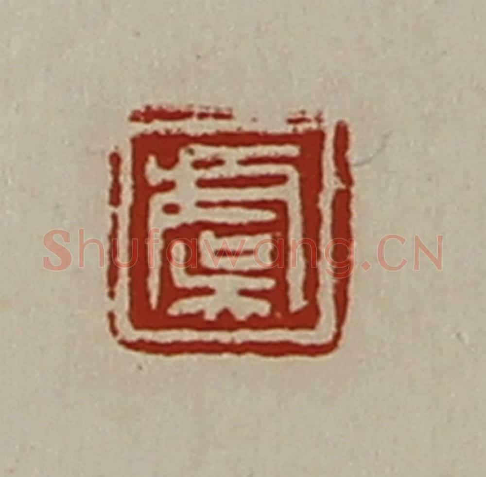 清 陈介祺藏并辑 篆刻印章作品《虞》