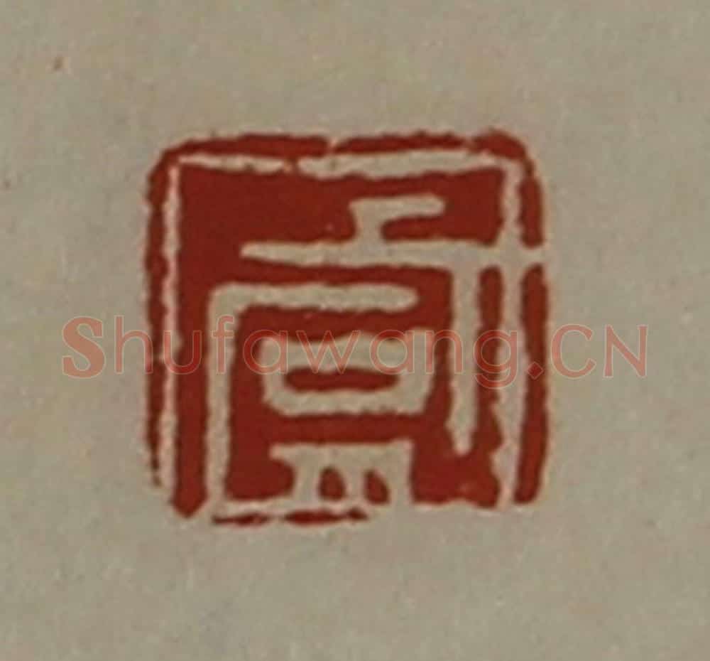 清 陈介祺藏并辑 篆刻印章作品《虞》