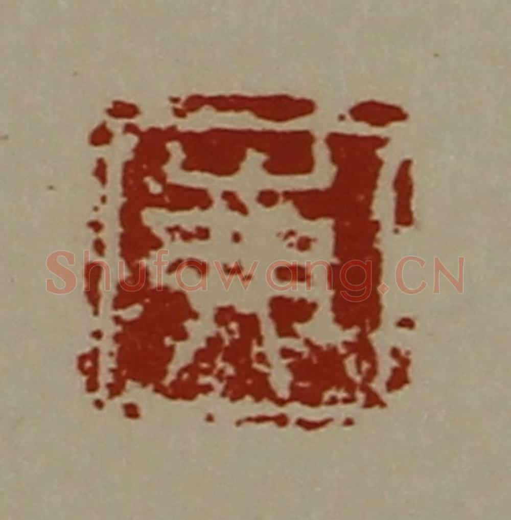 清 陈介祺藏并辑 篆刻印章作品《岪》