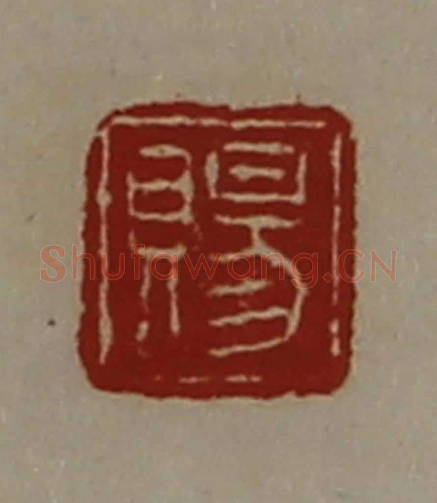 清 陈介祺藏并辑 篆刻印章作品《赐》