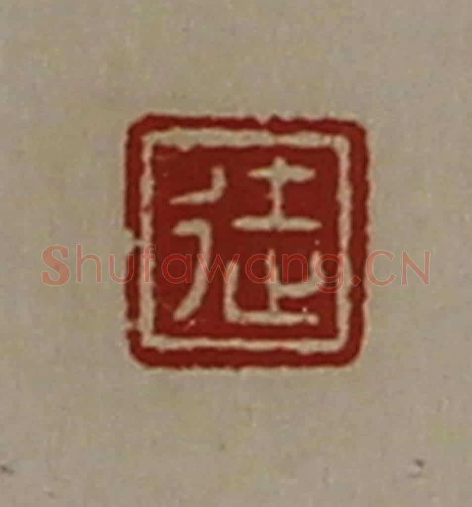 清 陈介祺藏并辑 篆刻印章作品《徒》