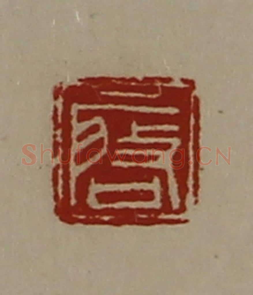 清 陈介祺藏并辑 篆刻印章作品《启》