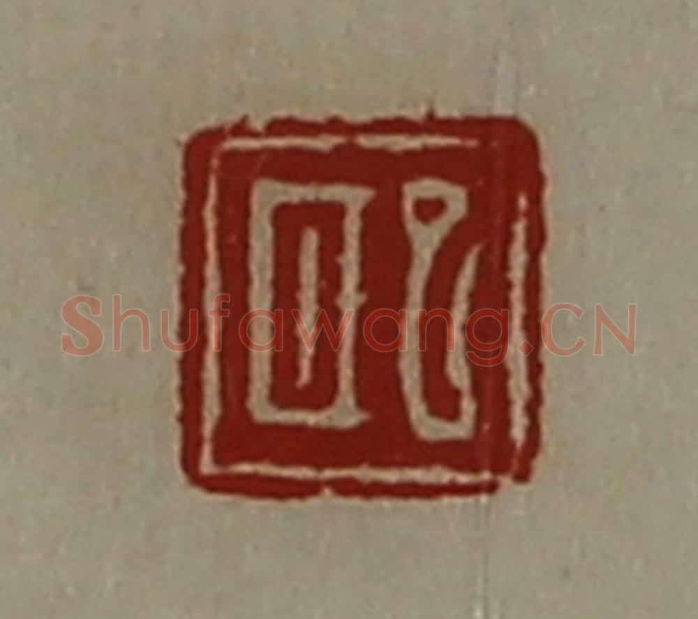 清 陈介祺藏并辑 篆刻印章作品《巸》