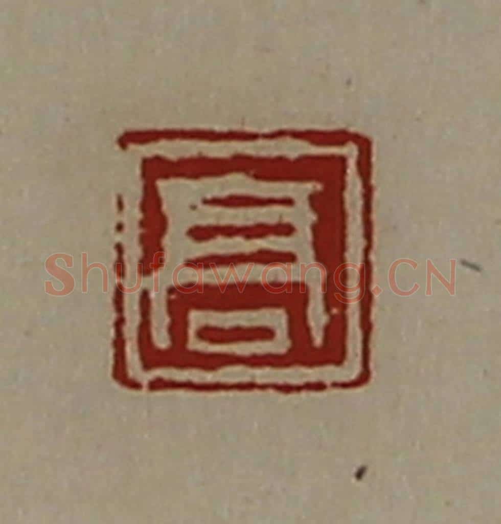 清 陈介祺藏并辑 篆刻印章作品《高》