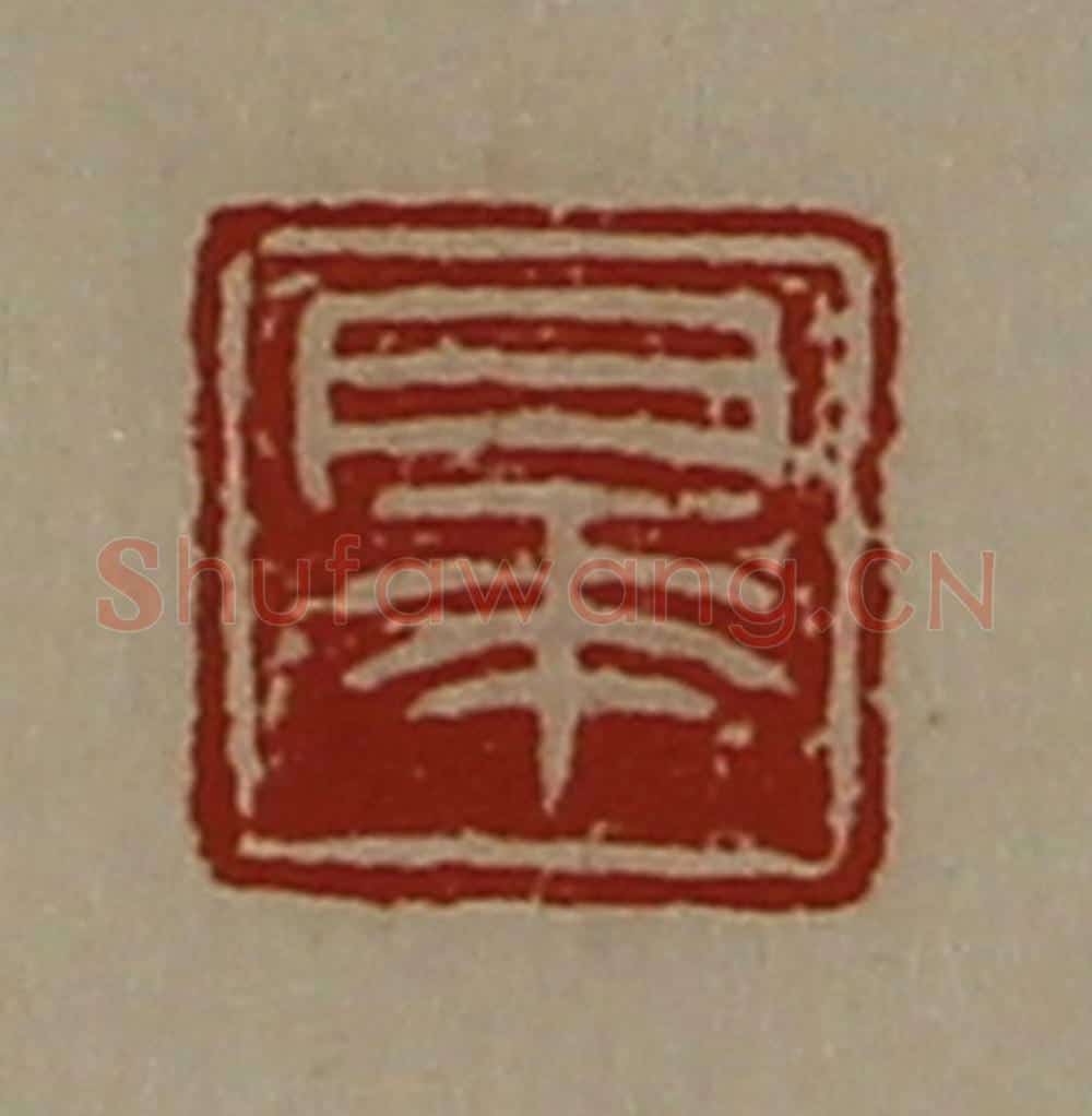 清 陈介祺藏并辑 篆刻印章作品《睪》