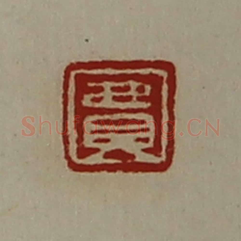 清 陈介祺藏并辑 篆刻印章作品《费》