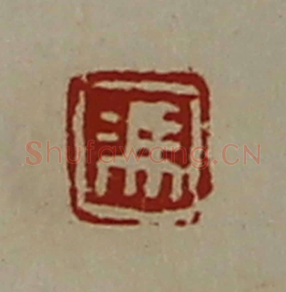 清 陈介祺藏并辑 篆刻印章作品《冯》