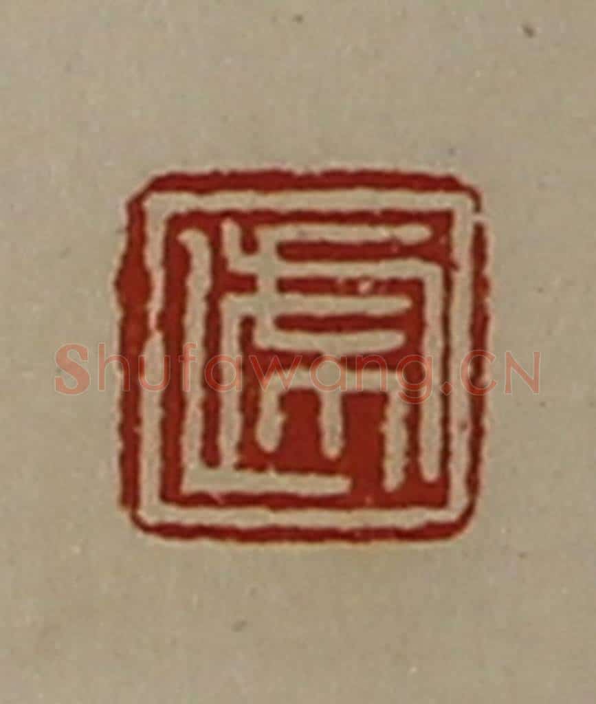 清 陈介祺藏并辑 篆刻印章作品《递》