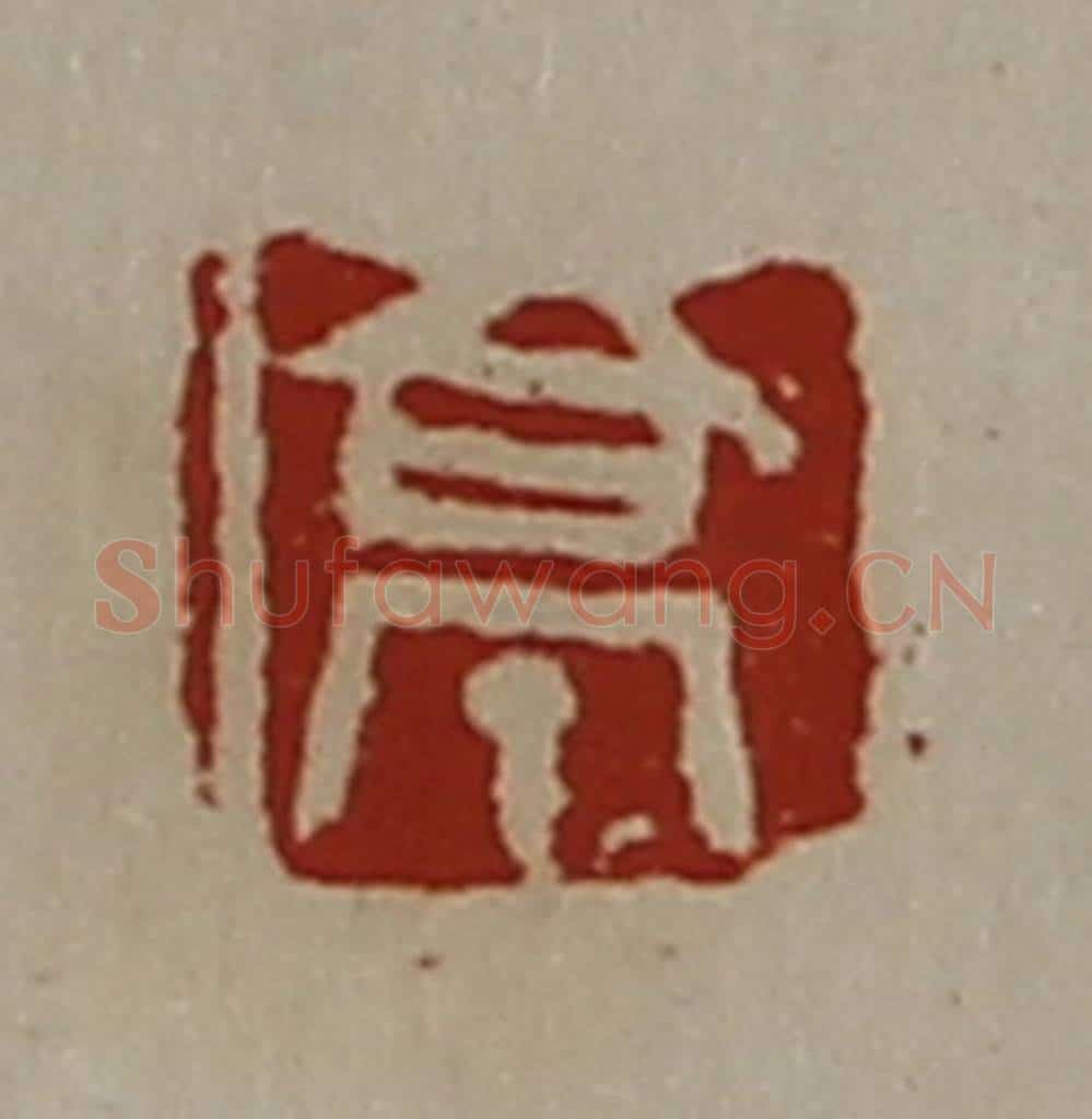 清 陈介祺藏并辑 篆刻印章作品《亭》