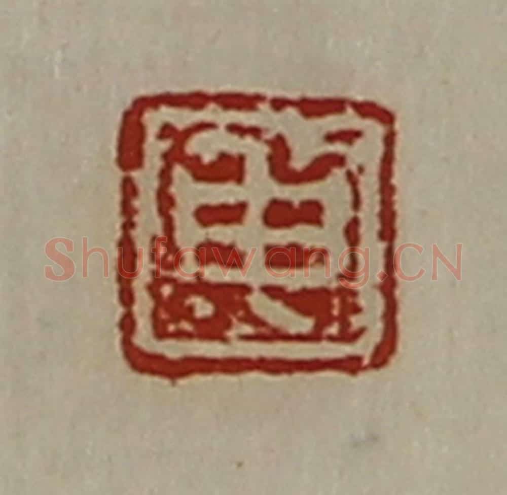 清 陈介祺藏并辑 篆刻印章作品《申》