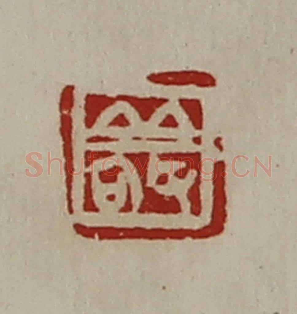 清 陈介祺藏并辑 篆刻印章作品《敬》