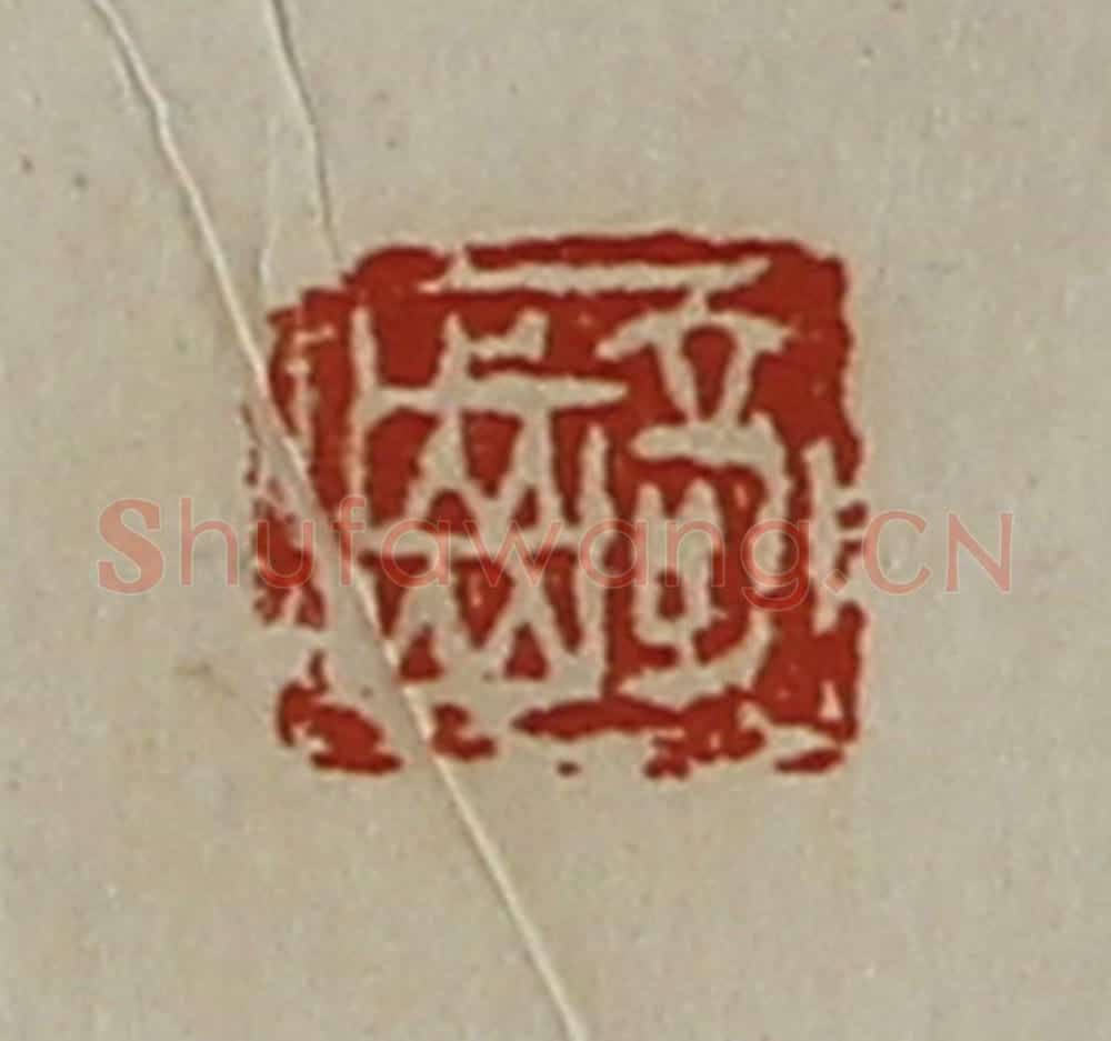 清 陈介祺藏并辑 篆刻印章作品《齮》