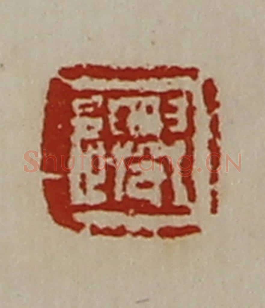 清 陈介祺藏并辑 篆刻印章作品《迁》