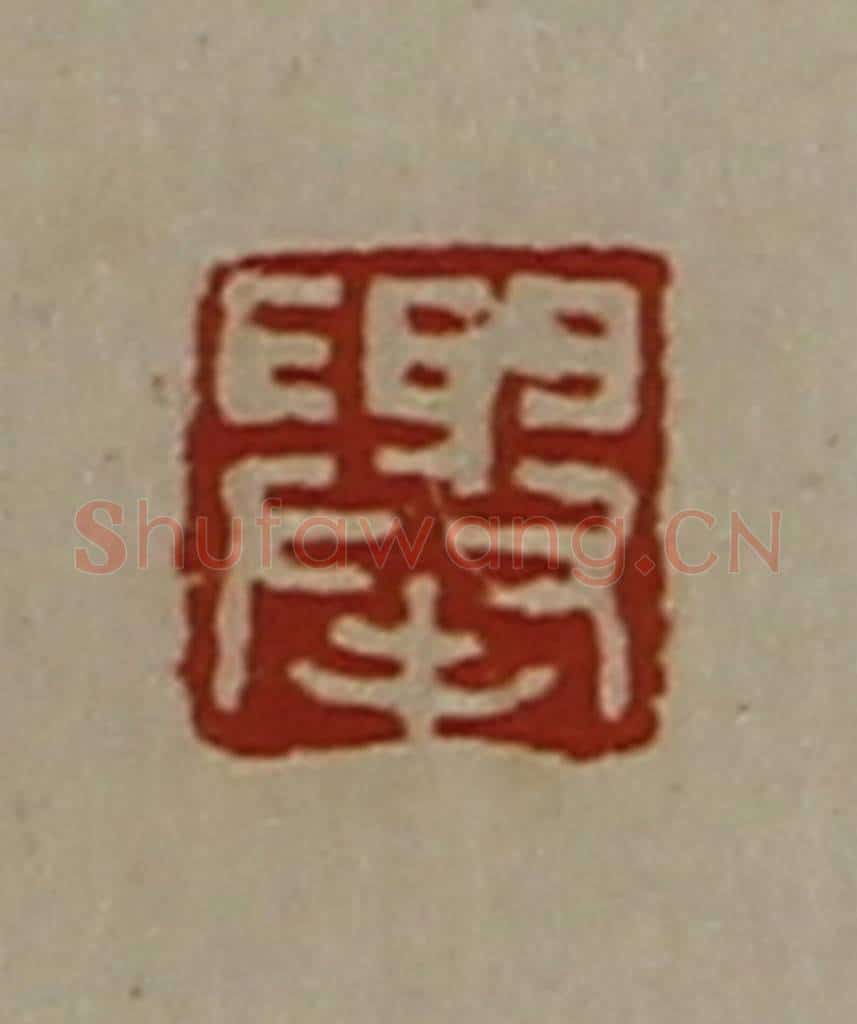 清 陈介祺藏并辑 篆刻印章作品《举》