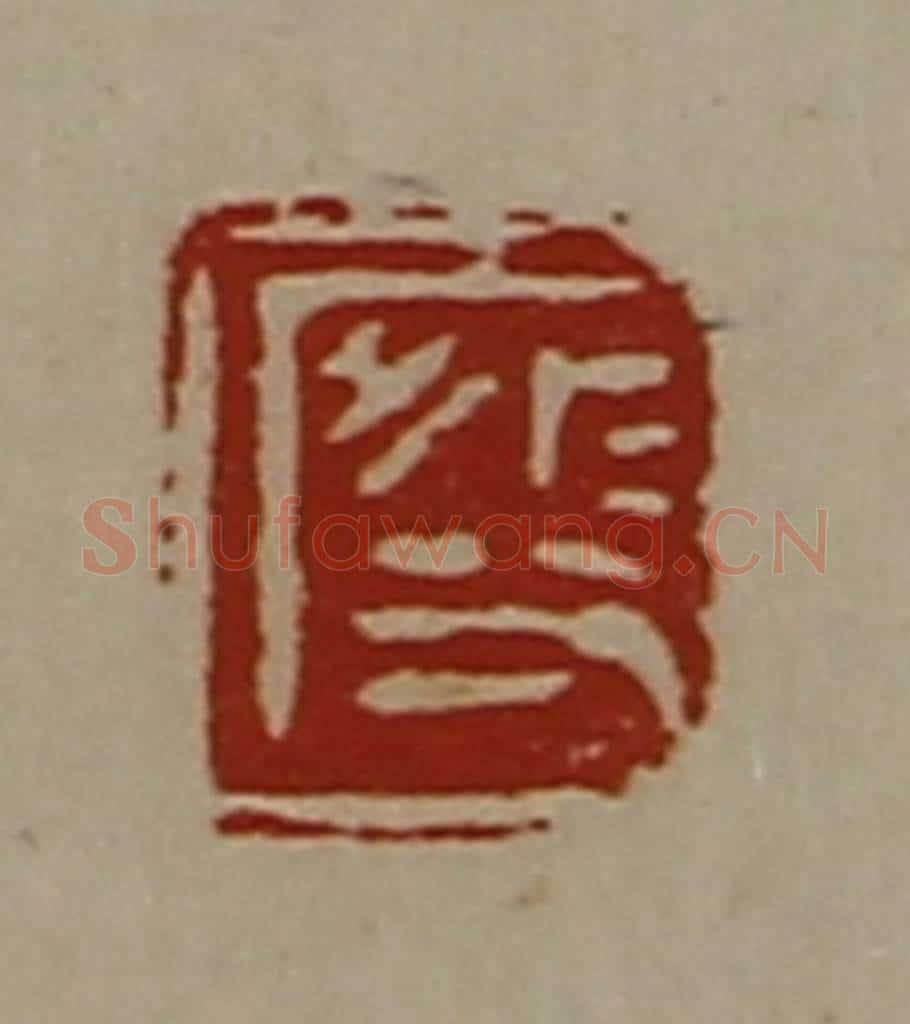 清 陈介祺藏并辑 篆刻印章作品《段》