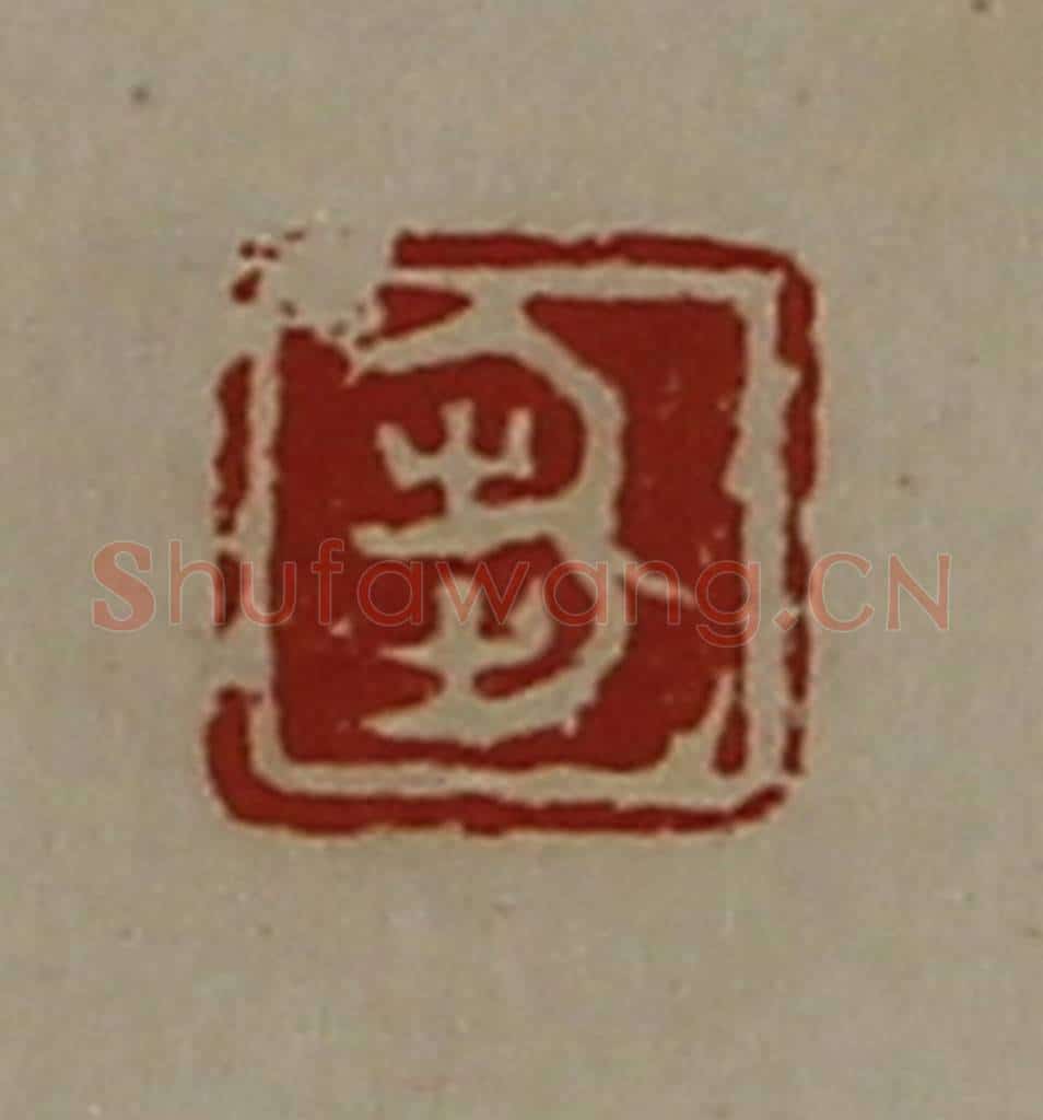 清 陈介祺藏并辑 篆刻印章作品《刍》