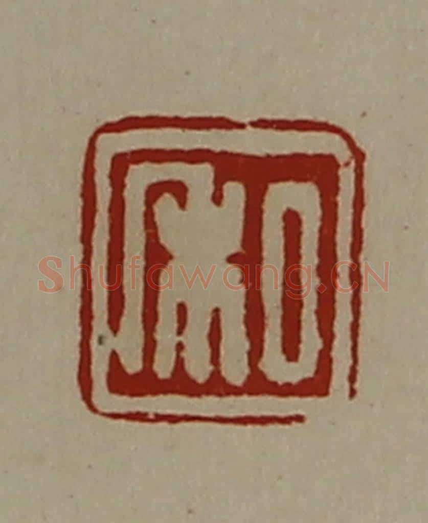 清 陈介祺藏并辑 篆刻印章作品《私》